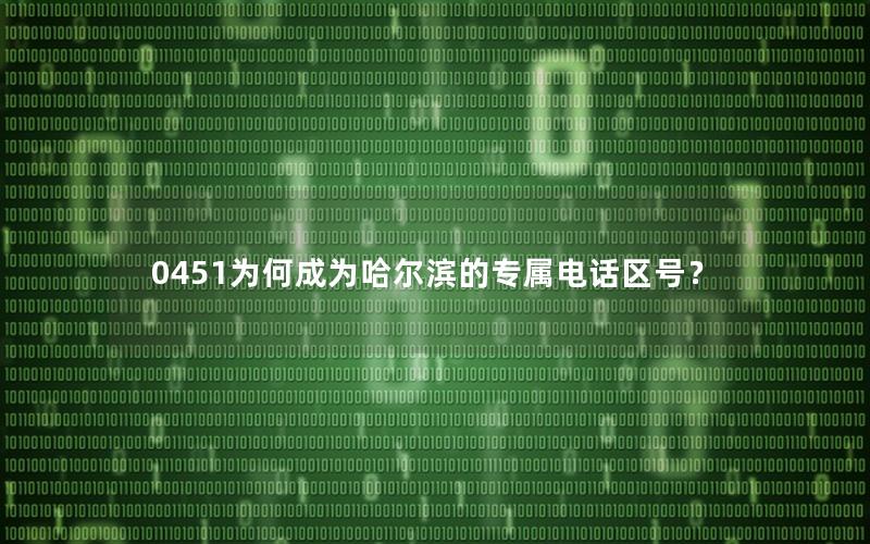 0451为何成为哈尔滨的专属电话区号？