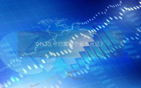 0453区号归属哪个省市地区？