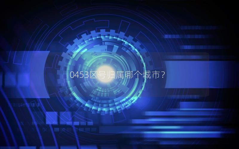 0453区号归属哪个城市？
