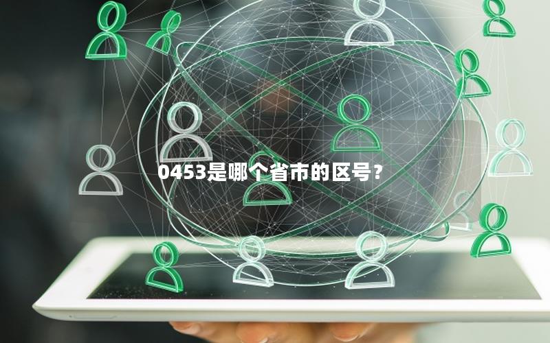 0453是哪个省市的区号？
