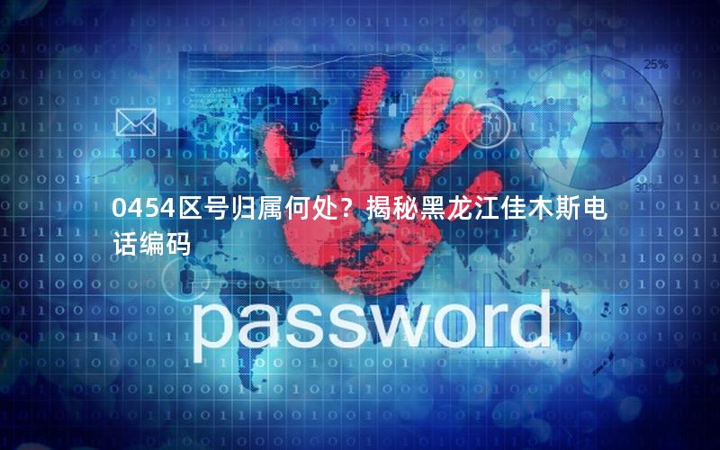 0454区号归属何处？揭秘黑龙江佳木斯电话编码