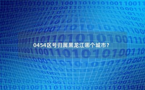 0454区号归属黑龙江哪个城市？