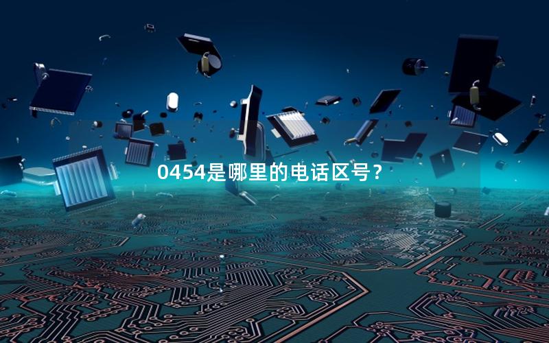 0454是哪里的电话区号？
