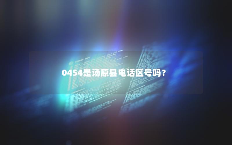 0454是汤原县电话区号吗？
