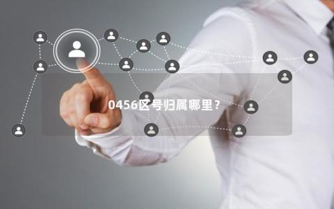 0456区号归属哪里？