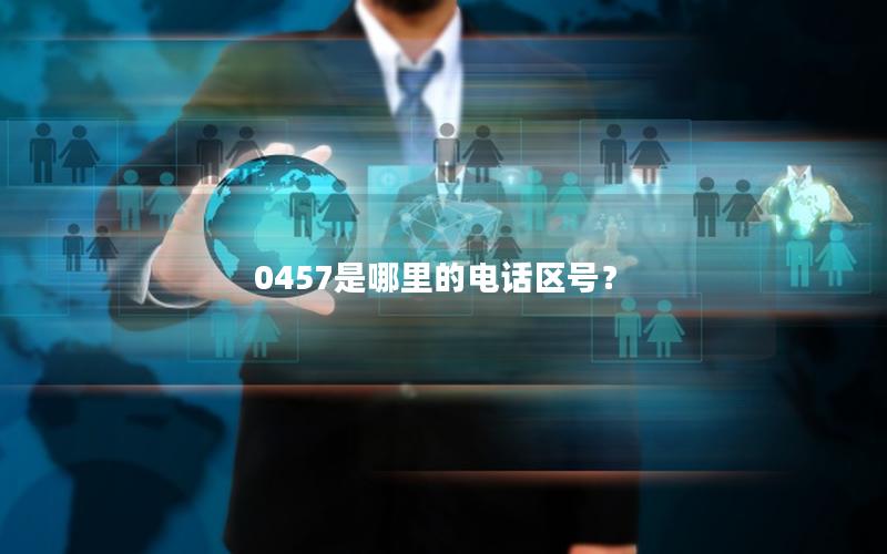 0457是哪里的电话区号？