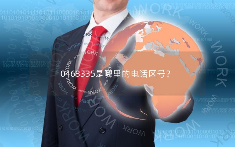 0468335是哪里的电话区号？