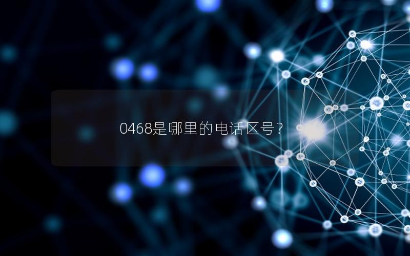 0468是哪里的电话区号？