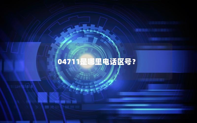 04711是哪里电话区号？