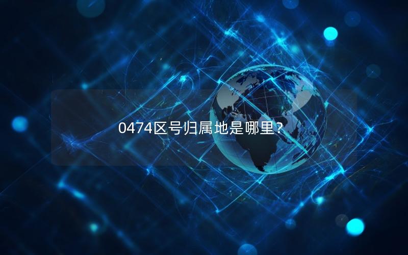 0474区号归属地是哪里？