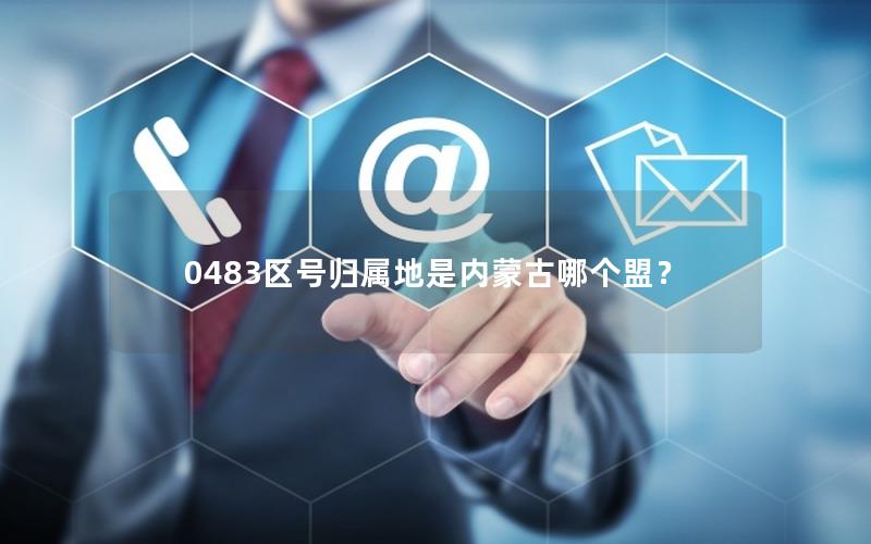 0483区号归属地是内蒙古哪个盟？