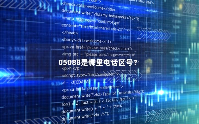 05088是哪里电话区号？