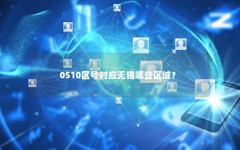 0510区号对应无锡哪些区域？