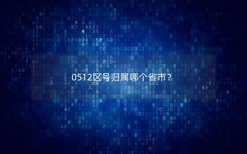 0512区号归属哪个省市？