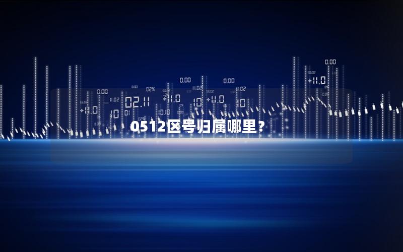 0512区号归属哪里？
