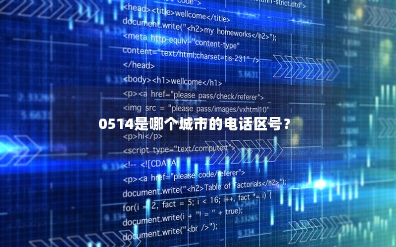 0514是哪个城市的电话区号？