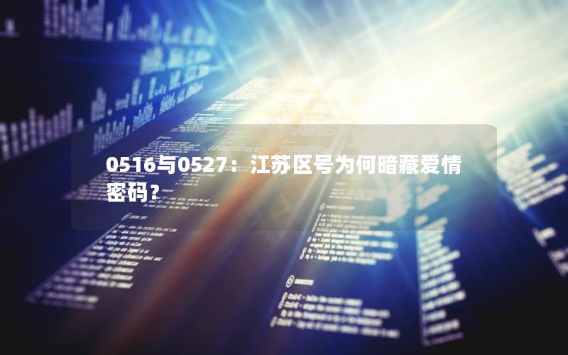 0516与0527：江苏区号为何暗藏爱情密码？