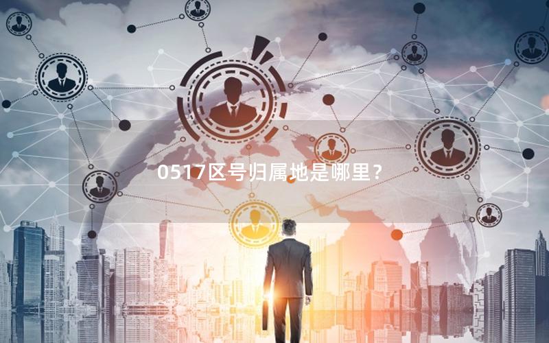 0517区号归属地是哪里？