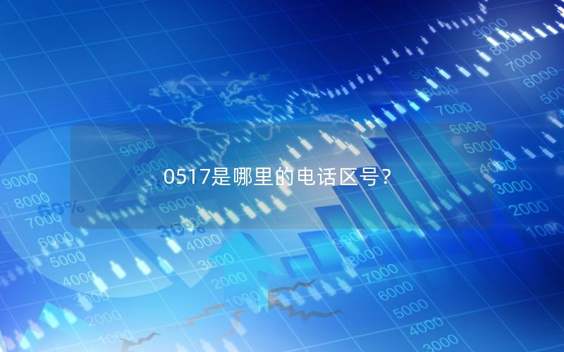 0517是哪里的电话区号？