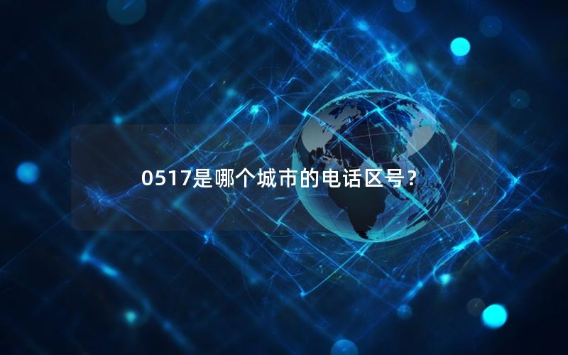 0517是哪个城市的电话区号？