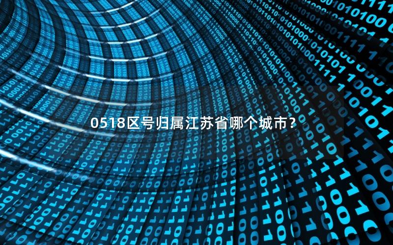 0518区号归属江苏省哪个城市？