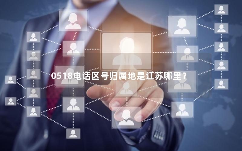 0518电话区号归属地是江苏哪里？