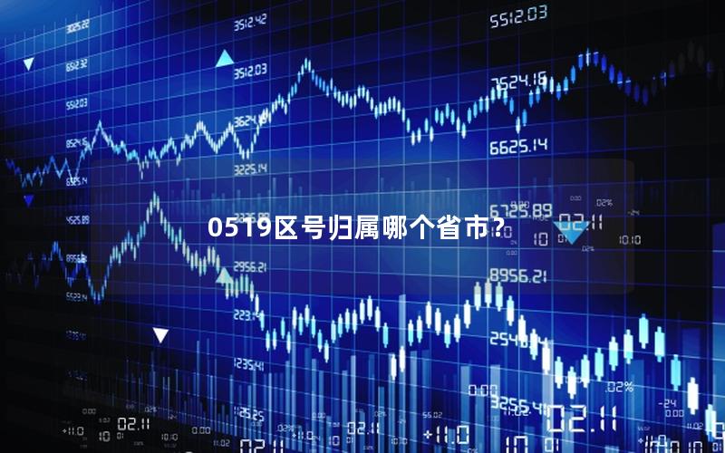 0519区号归属哪个省市？