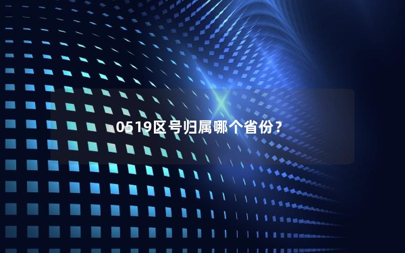 0519区号归属哪个省份？