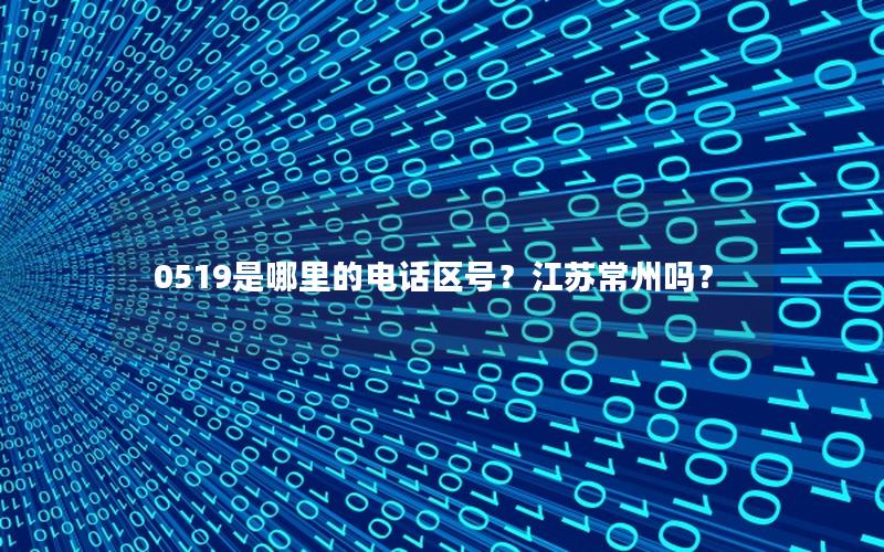 0519是哪里的电话区号？江苏常州吗？