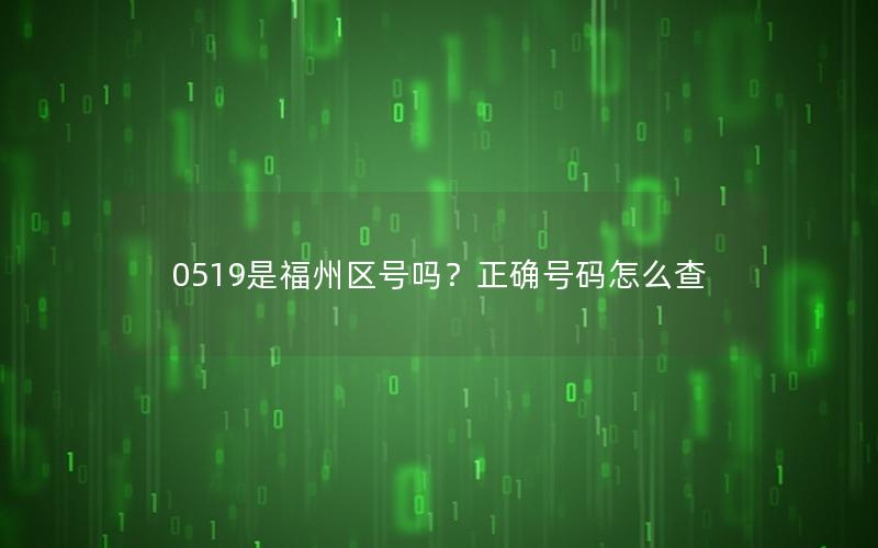 0519是福州区号吗？正确号码怎么查