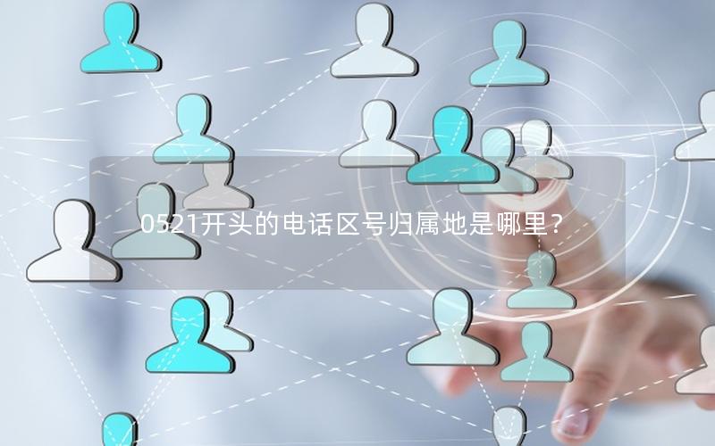 0521开头的电话区号归属地是哪里？