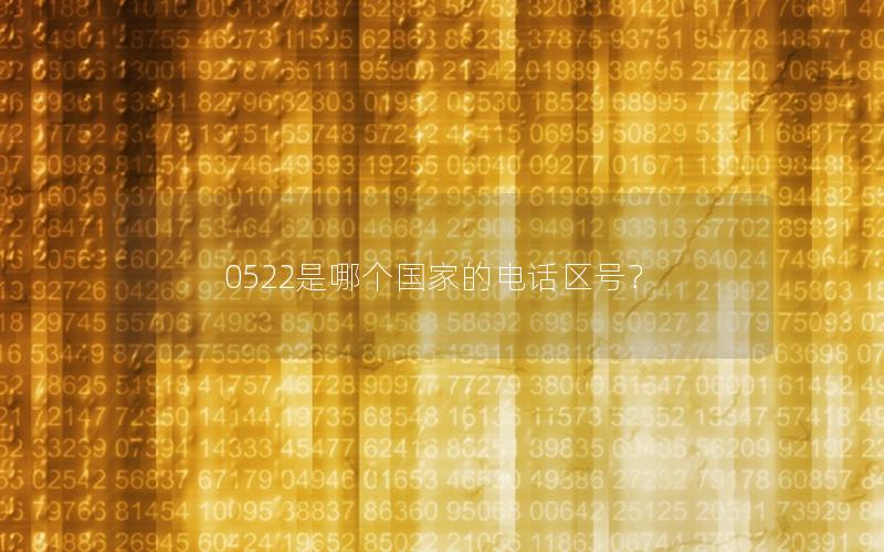 0522是哪个国家的电话区号？