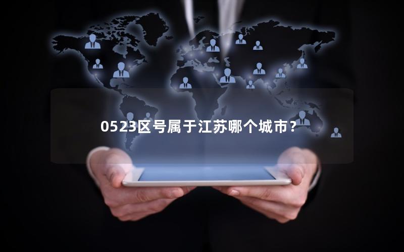0523区号属于江苏哪个城市？