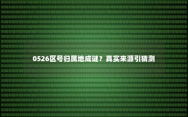 0526区号归属地成谜？真实来源引猜测