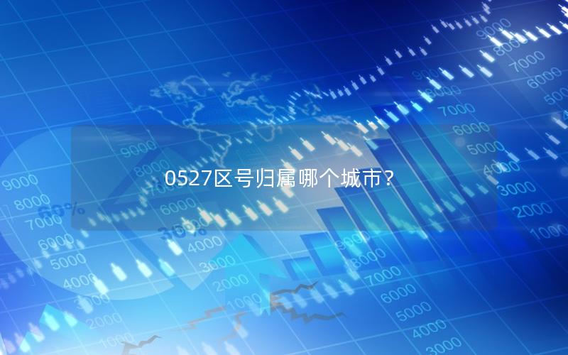 0527区号归属哪个城市？