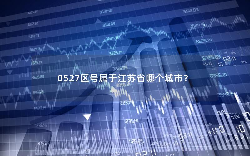 0527区号属于江苏省哪个城市？