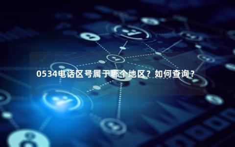 0534电话区号属于哪个地区？如何查询？