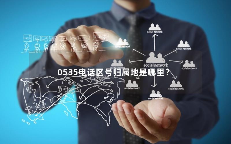 0535电话区号归属地是哪里？