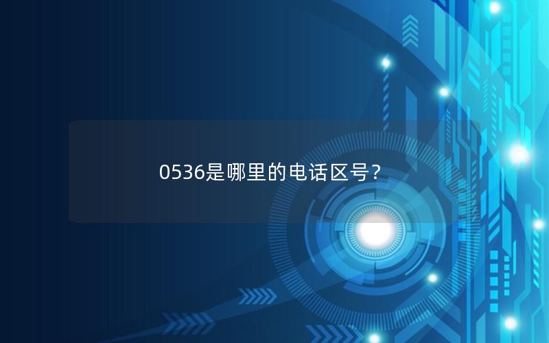 0536是哪里的电话区号？