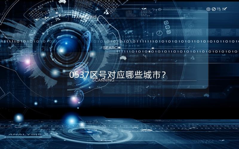 0537区号对应哪些城市？