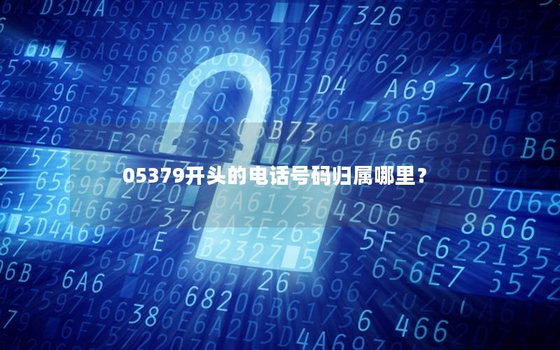 05379开头的电话号码归属哪里？