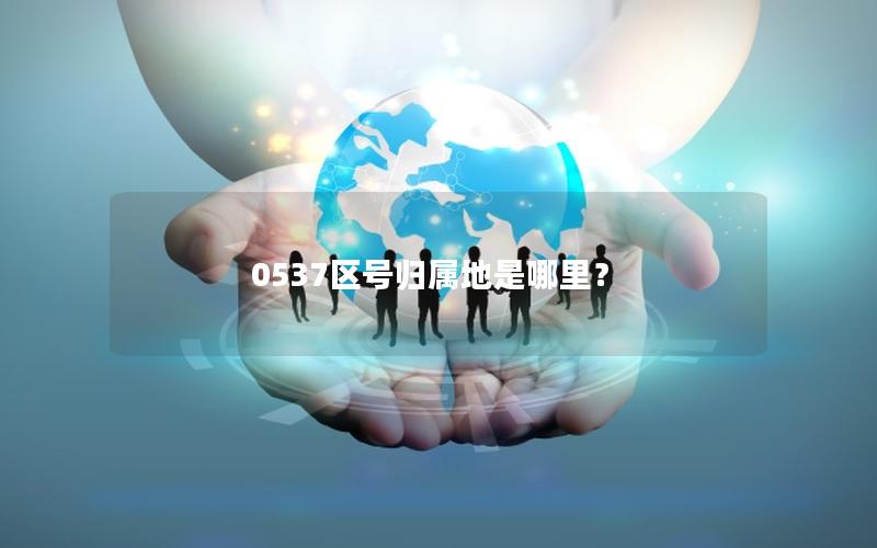 0537区号归属地是哪里？
