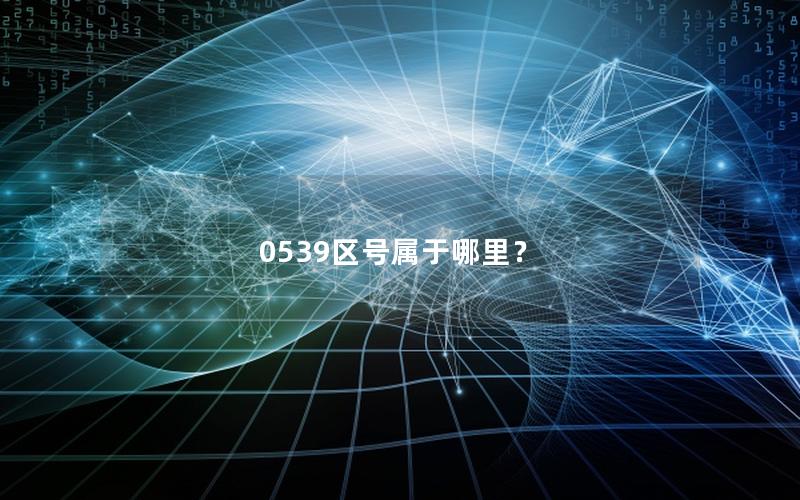 0539区号属于哪里？