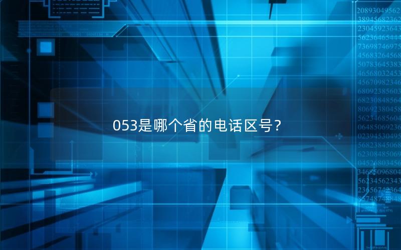 053是哪个省的电话区号？