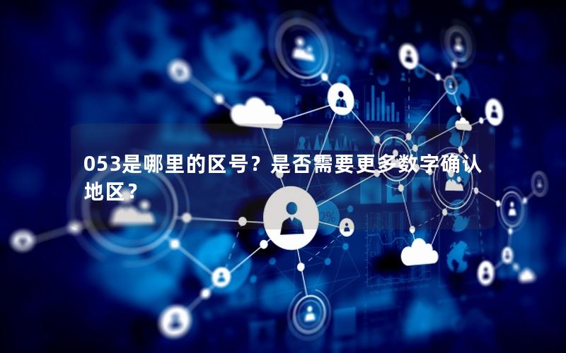 053是哪里的区号？是否需要更多数字确认地区？