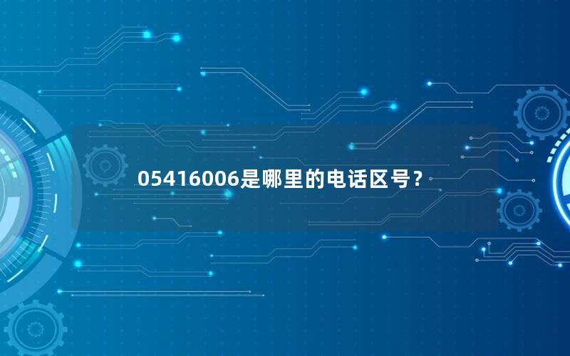 05416006是哪里的电话区号？