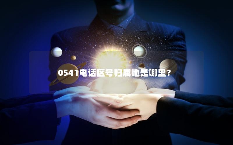 0541电话区号归属地是哪里？