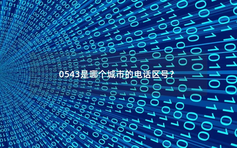 0543是哪个城市的电话区号？
