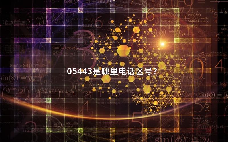 05443是哪里电话区号？