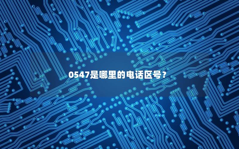 0547是哪里的电话区号？